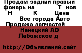 Продам задний правый фонарь на VolkswagenТ5 нов. 7Н0 545 096 К Hell › Цена ­ 2 000 - Все города Авто » Продажа запчастей   . Ненецкий АО,Лабожское д.